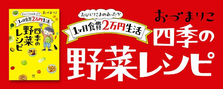 おひとりさまのあったか1ヶ月食費2万円生活 四季の野菜レシピ