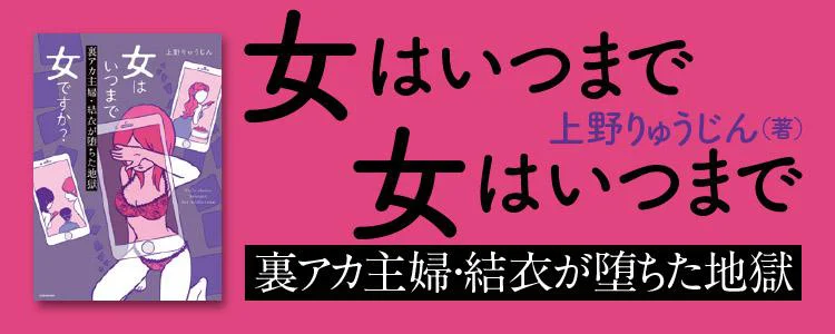 女はいつまで女ですか? 裏アカ主婦・結衣が堕ちた地獄