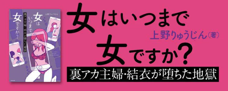 女はいつまで女ですか？ 裏アカ主婦・結衣が堕ちた地獄