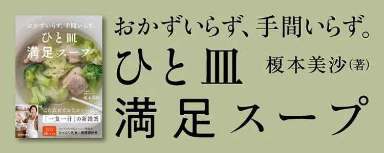 おかずいらず、手間いらず。 ひと皿満足スープ