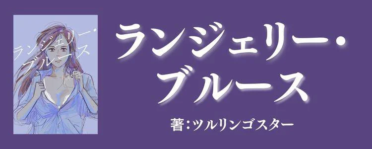 ランジェリー・ブルース
