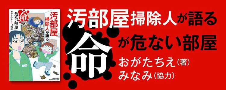 汚部屋掃除人が語る命が危ない部屋