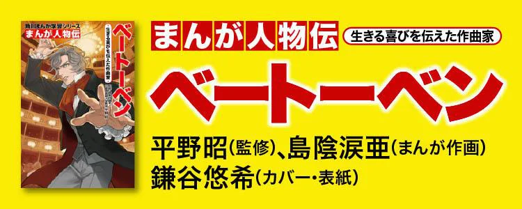 ベートーベン 生きる喜びを伝えた作曲家