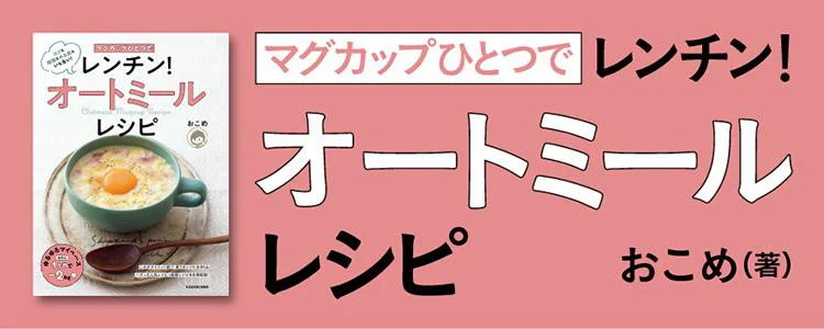 マグカップひとつで レンチン！ オートミールレシピ