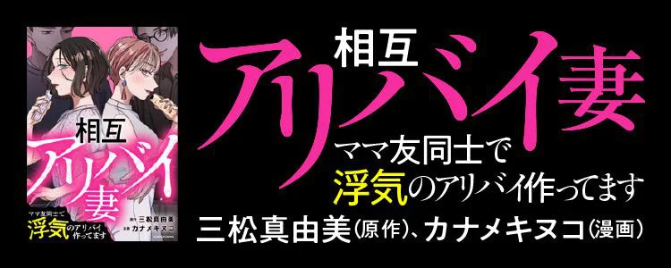 相互アリバイ妻　ママ友同士で浮気のアリバイ作ってます