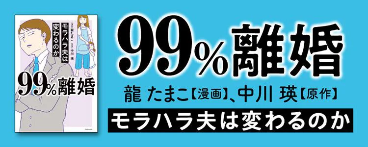 99%離婚 モラハラ夫は変わるのか