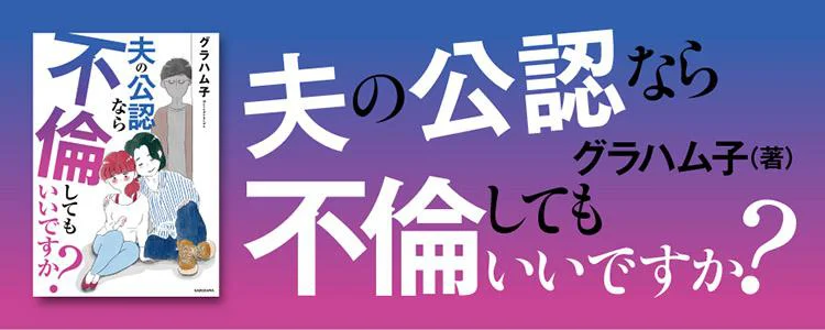 夫の公認なら不倫してもいいですか？