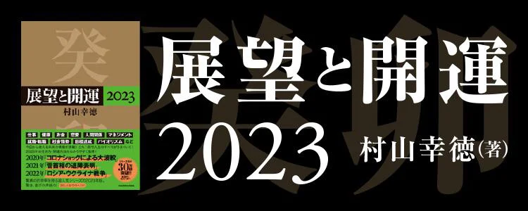 展望と開運2023