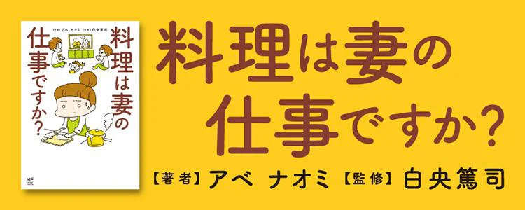 料理は妻の仕事ですか？