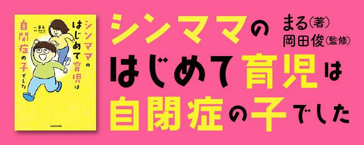 シンママのはじめて育児は自閉症の子でした