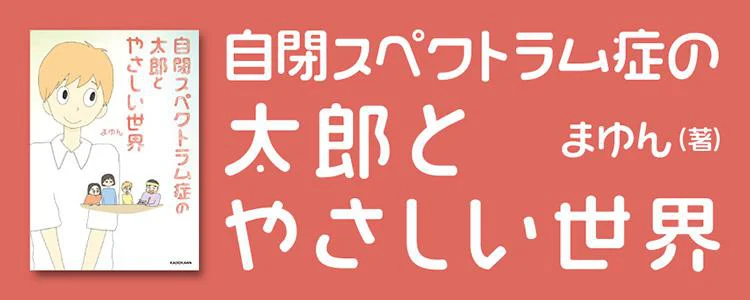 自閉スペクトラム症の太郎とやさしい世界