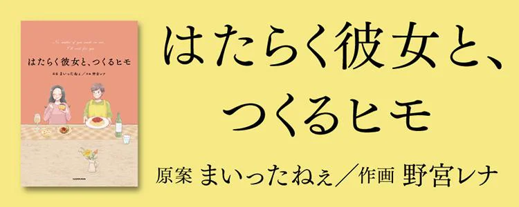 はたらく彼女と、つくるヒモ