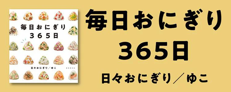 毎日おにぎり365日