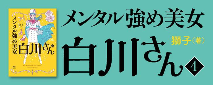 メンタル強め美女白川さん4