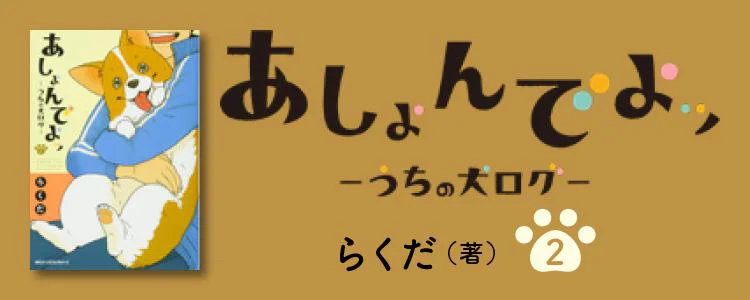 あしょんでよッ 〜うちの犬ログ〜2