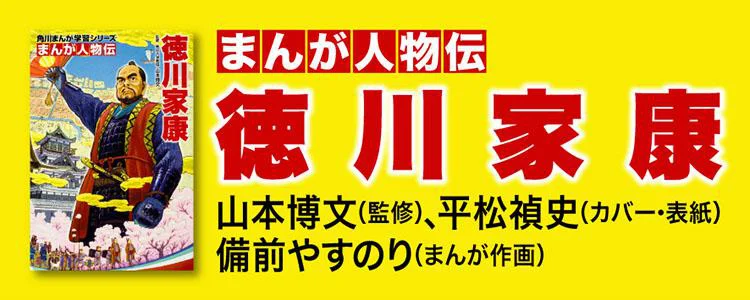 まんが人物伝 徳川家康