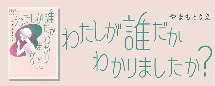 わたしが誰だかわかりましたか？