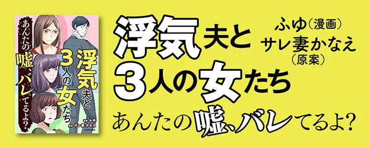 浮気夫と3人の女たち あんたの嘘、バレてるよ？