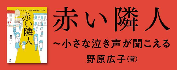 赤い隣人〜小さな泣き声が聞こえる