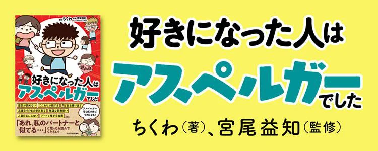 好きになった人はアスペルガーでした