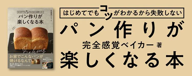 はじめてでもコツがわかるから失敗しない パン作りが楽しくなる本