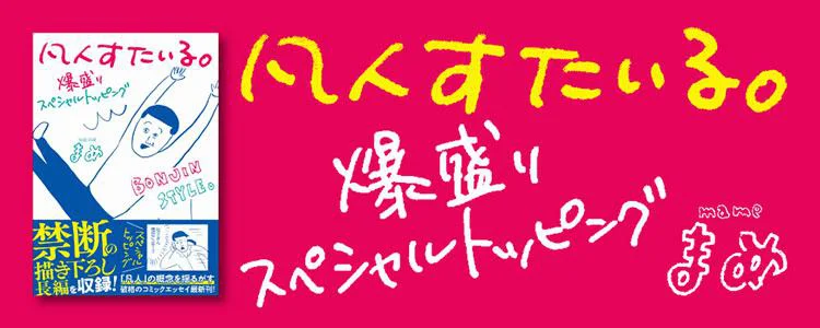 凡人すたいる。爆盛りスペシャルトッピング