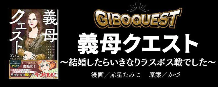 義母クエスト〜結婚したらいきなりラスボス戦でした〜