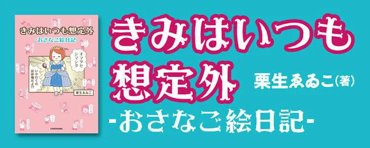 きみはいつも想定外-おさなご絵日記-