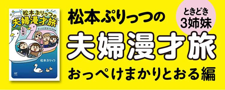 松本ぷりっつの夫婦漫才旅 ときどき3姉妹　おっぺけまかりとおる編