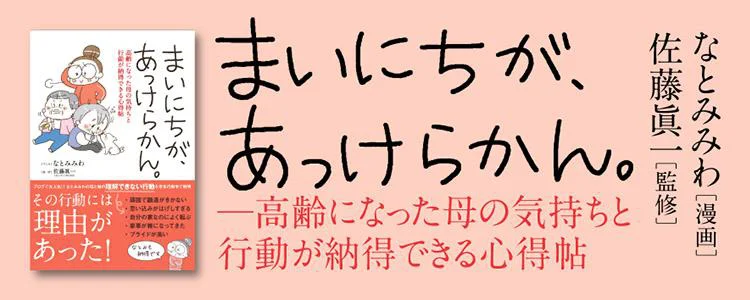 まいにちが、あっけらかん。―高齢になった母の気持ちと行動が納得できる心得帖