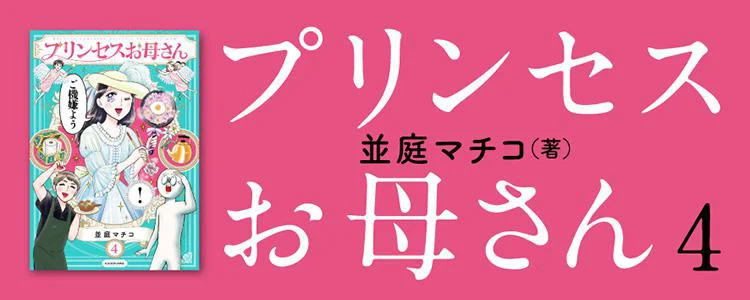 プリンセスお母さん4