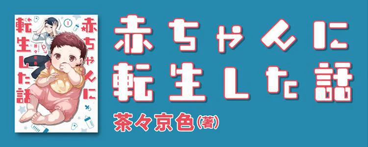 赤ちゃんに転生した話