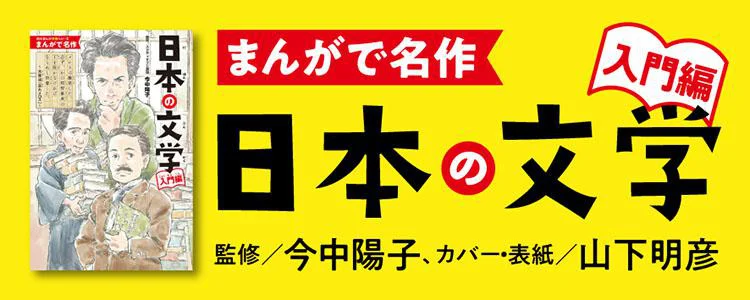 まんがで名作 日本の文学 入門編
