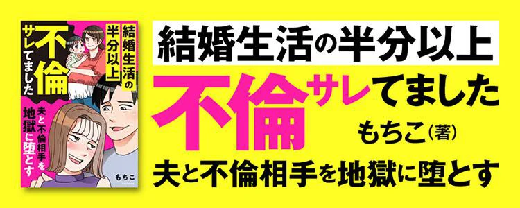 結婚生活の半分以上不倫サレてました　夫と不倫相手を地獄に堕とす