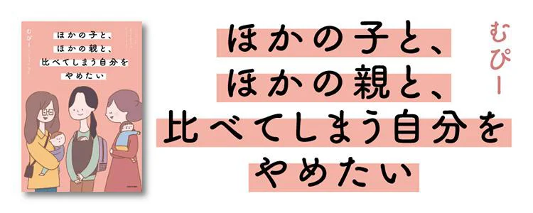 ほかの子と、ほかの親と、比べてしまう自分をやめたい