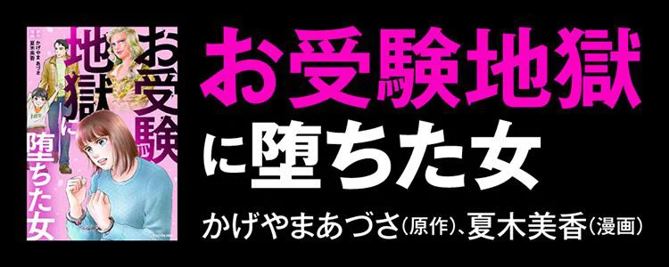 お受験地獄に堕ちた女