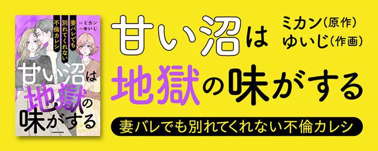 甘い沼は地獄の味がする 妻バレでも別れてくれない不倫カレシ