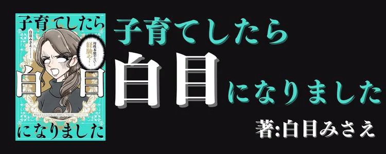 子育てしたら白目になりました