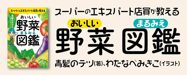 スーパーのエキスパート店員が教える おいしい野菜まるみえ図鑑