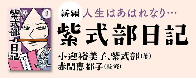 新編 人生はあはれなり…紫式部日記