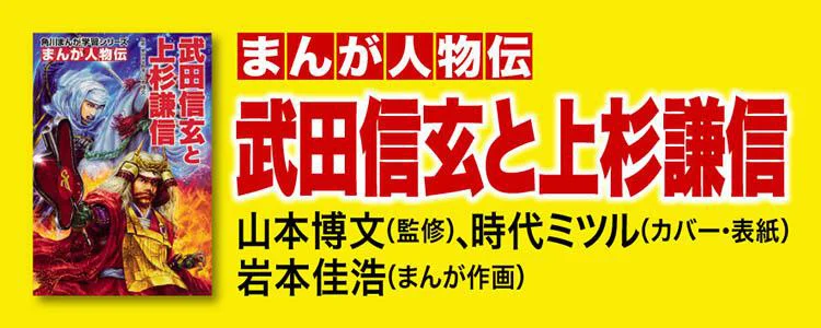 まんが人物伝　武田信玄と上杉謙信