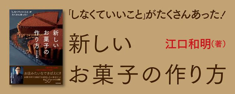 しなくていいこと」がたくさんあった！ 新しいお菓子の作り方 - レタス