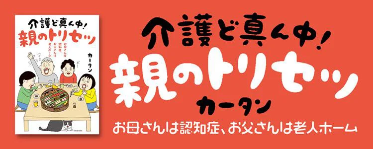 お母さんは認知症、お父さんは老人ホーム介護ど真ん中！親のトリセツ