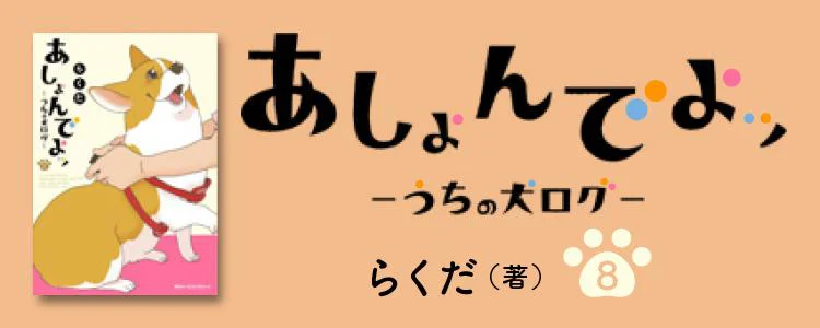 あしょんでよッ〜うちの犬ログ〜8