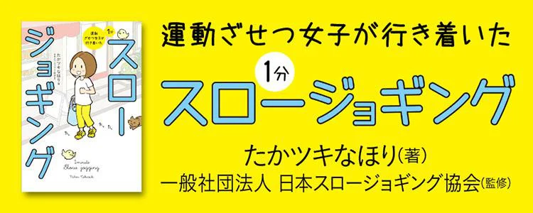 運動ざせつ女子が行き着いた １分スロージョギング