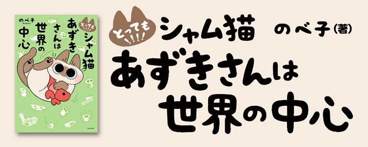 とっても!!!!　シャム猫あずきさんは世界の中心