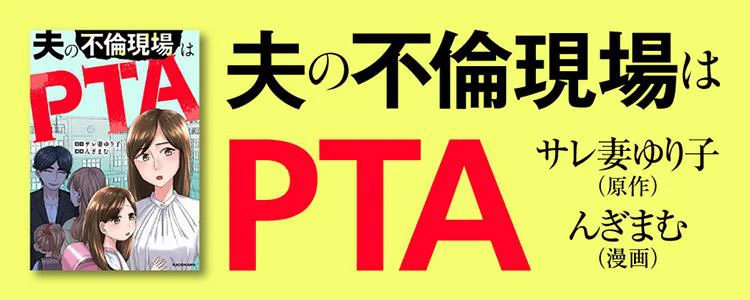 夫の不倫現場はPTA