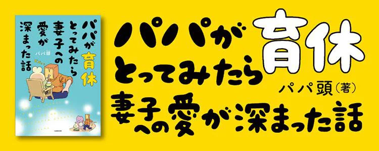 パパが育休とってみたら妻子への愛が深まった話