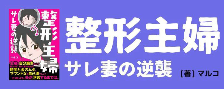 整形主婦　サレ妻の逆襲