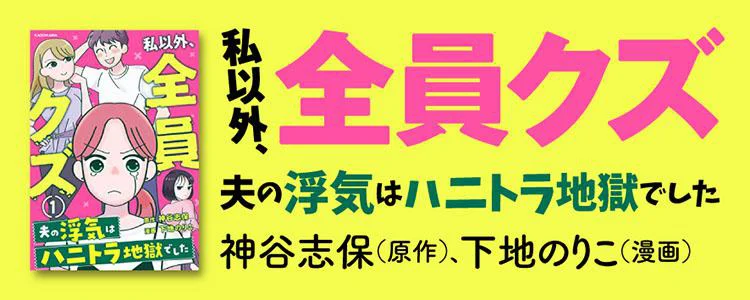 私以外、全員クズ 夫の浮気はハニトラ地獄でした